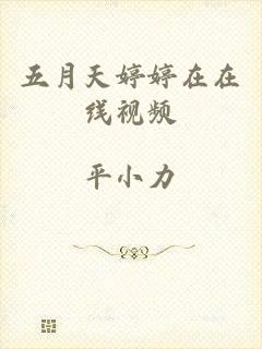 五月天婷婷在在线视频