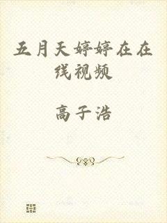 五月天婷婷在在线视频
