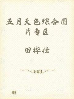 五月天色综合图片专区