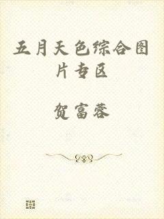 五月天色综合图片专区