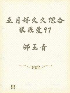 五月婷久久综合狠狠爱97