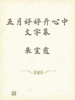 五月婷婷开心中文字幕