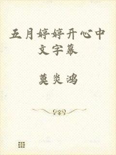 五月婷婷开心中文字幕