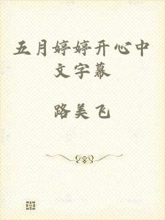 五月婷婷开心中文字幕