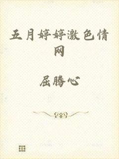 五月婷婷激色情网