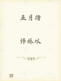 五月撸