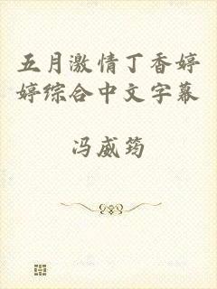 五月激情丁香婷婷综合中文字幕