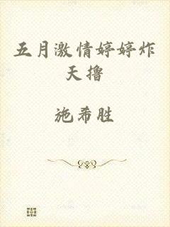 五月激情婷婷炸天撸
