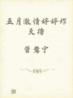 五月激情婷婷炸天撸