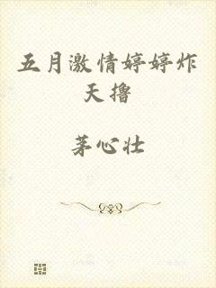 五月激情婷婷炸天撸