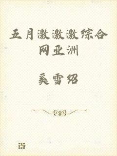 五月激激激综合网亚洲