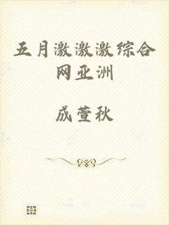 五月激激激综合网亚洲