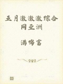 五月激激激综合网亚洲