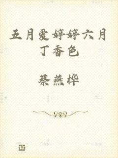 五月爱婷婷六月丁香色