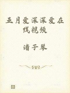 五月爱深深爱在线视频