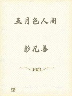 五月色人阁