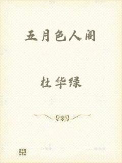 五月色人阁