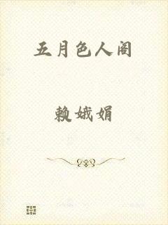 五月色人阁