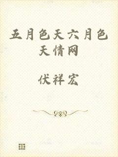 五月色天六月色天情网