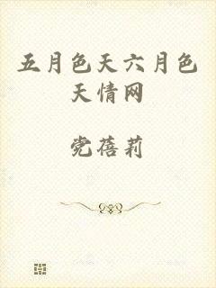 五月色天六月色天情网