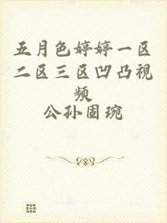 五月色婷婷一区二区三区凹凸视频