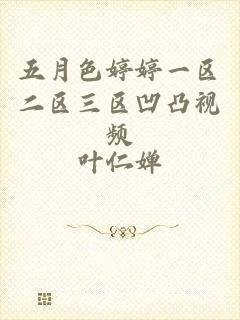 五月色婷婷一区二区三区凹凸视频