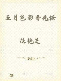 五月色影音先锋