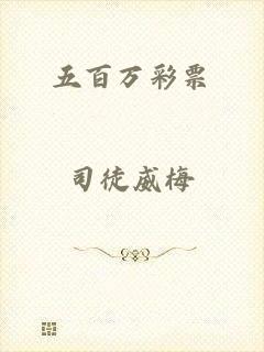 五百万彩票