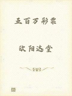五百万彩票