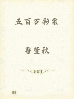 五百万彩票