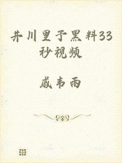 井川里予黑料33秒视频