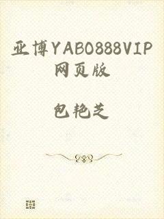 亚博YABO888VIP网页版