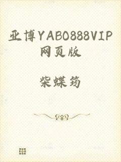 亚博YABO888VIP网页版