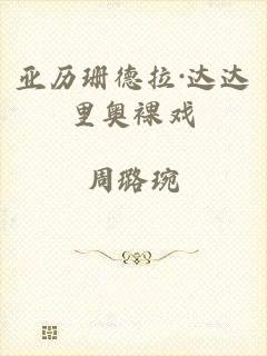 亚历珊德拉·达达里奥裸戏