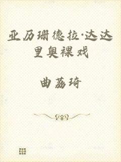 亚历珊德拉·达达里奥裸戏