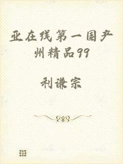 亚在线第一国产州精品99