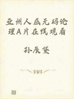 亚州人成无码论理A片在线观看