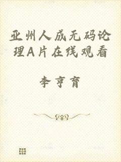 亚州人成无码论理A片在线观看