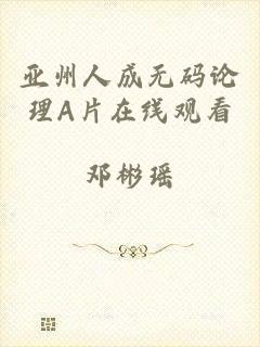 亚州人成无码论理A片在线观看