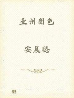 亚州图色