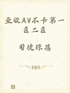 亚欧AV不卡第一区二区