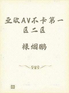 亚欧AV不卡第一区二区