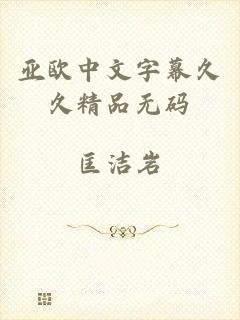 亚欧中文字幕久久精品无码