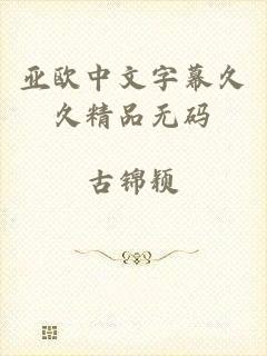 亚欧中文字幕久久精品无码