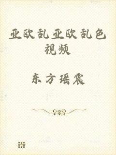 亚欧乱亚欧乱色视频