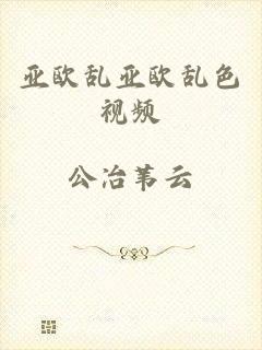 亚欧乱亚欧乱色视频