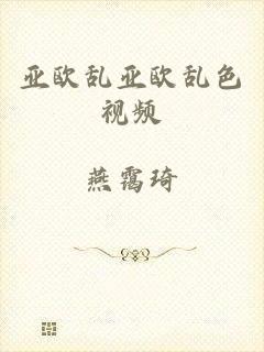 亚欧乱亚欧乱色视频