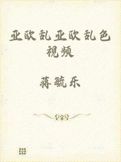 亚欧乱亚欧乱色视频