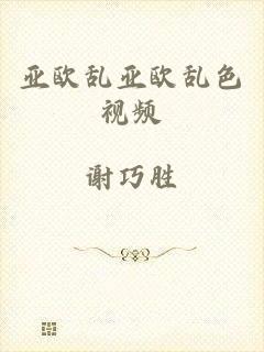 亚欧乱亚欧乱色视频