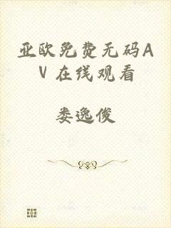 亚欧免费无码Aⅴ在线观看